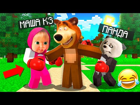 Видео: "МАША МЕН ПАНДА ТӨБЕЛЕСТІ"маша мен аю, 5-бөлім 2 сезон қазақша майнкрафт казакша