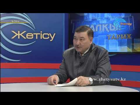 Видео: Талқы тарих. "Жұматай Жақыпбаев" (02. 04. 18)