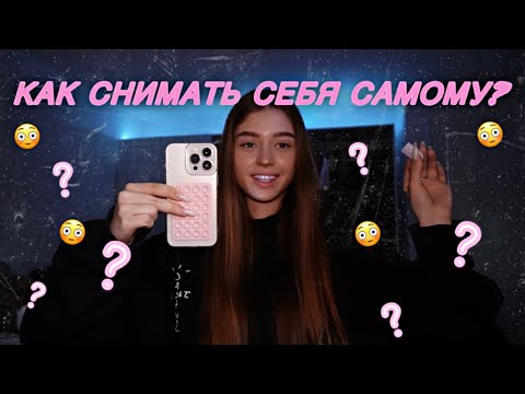 Видео: Как снимать себя самому? / Лайфхаки для съемки контента