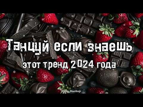 Видео: Танцуй если знаешь этот тренд 2024 года 💌