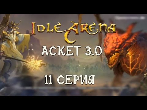 Видео: Idle Arena. Аскет 3.0. Финишная прямая