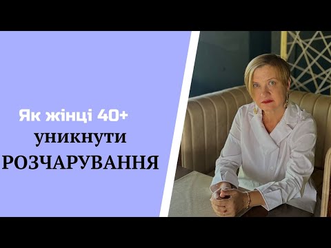 Видео: 40+ - вік нових сенсів