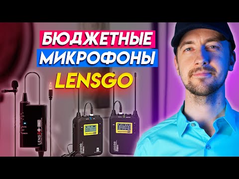 Видео: Старый новый микрофон Lensgo - бюджетные инновации. Максимум функций - подешевле. Сравниваем звук