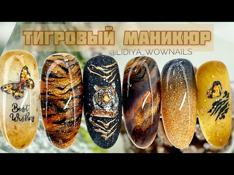 Видео: НОВОГОДНИЙ ДИЗАЙН НОГТЕЙ 2022 🔥/ Тигровый маникюр / Текстура камня