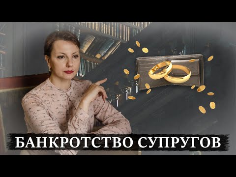 Видео: БАНКРОТСТВО СУПРУГОВ | Как продается имущество супругов при банкротстве