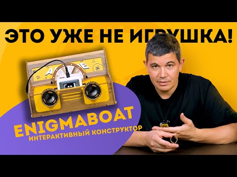 Видео: ЭТО УЖЕ НЕ ИГРУШКА! ИНТЕРАКТИВНЫЙ КОНСТРУКТОР ENIGMABOAT 🤖