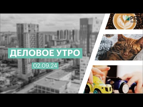 Видео: Деловое утро 07:00 | 02.09.24