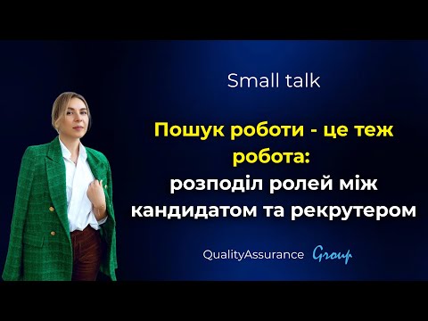 Видео: Small talk: Пошук роботи - це теж робота: розподіл ролей між кандидатом та рекрутером