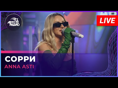 Видео: ANNA ASTI - Сорри (LIVE @ Авторадио)