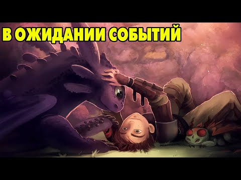 Видео: Dragons: Rise of Berk #257 ИГРАЮ НА ИНТУЗИАЗМЕ 😉