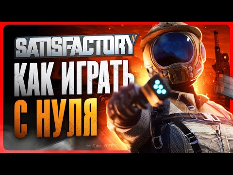 Видео: Как играть в Satisfactory | Гайд