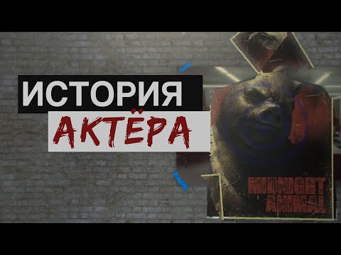 Видео: Hotline Miami | Актёрская карьера Мартина Брауна