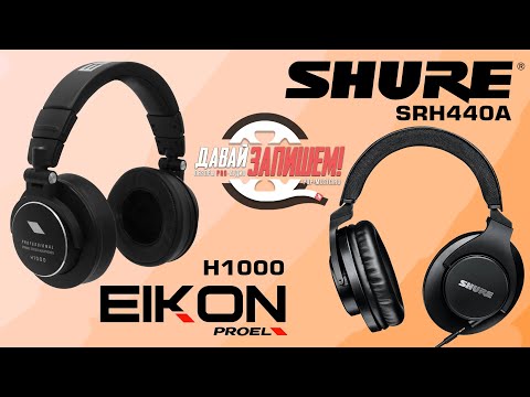Видео: Наушники PROEL EIKON H1000 (Сравниваем с более дорогими SHURE SRH440A )