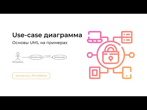 Видео: Use-case диаграмма