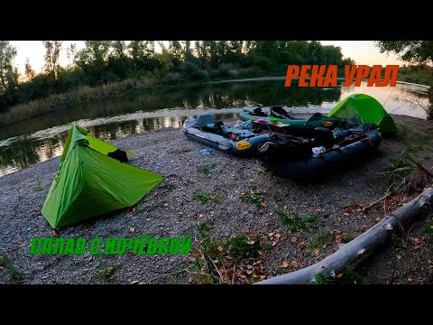 Видео: Рыбалка сплавом. Река Урал.