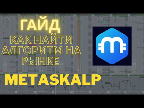 Видео: Как НАСТРОИТЬ MetaScalp и НАХОДИТЬ Алгоритмы, спред | Гайд по Поиску Неэффективности РЫНКА