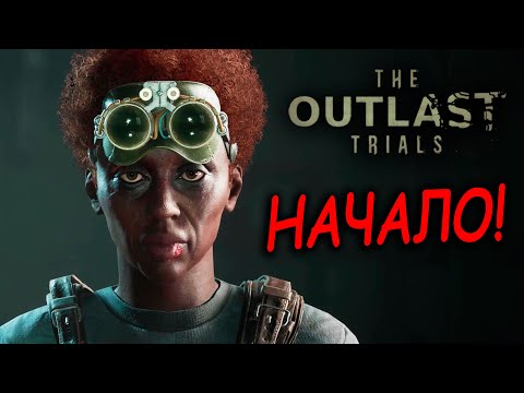 Видео: НЕМНОГО СТРАШИЛОК! The Outlast Trials КООП СТРИМ!