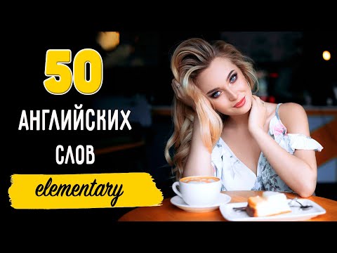 Видео: 50 английских слов для начинающих с примерами. Elementary