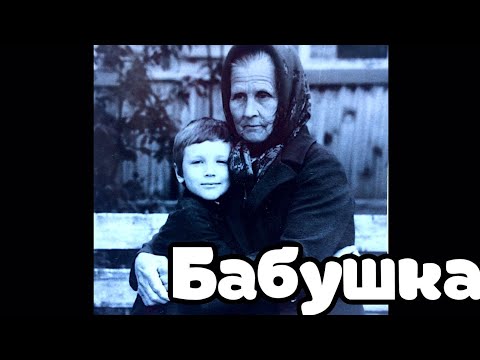 Видео: ЛУЧШАЯ песня про  БАБУШКУ!!! Вячеслав Мясников