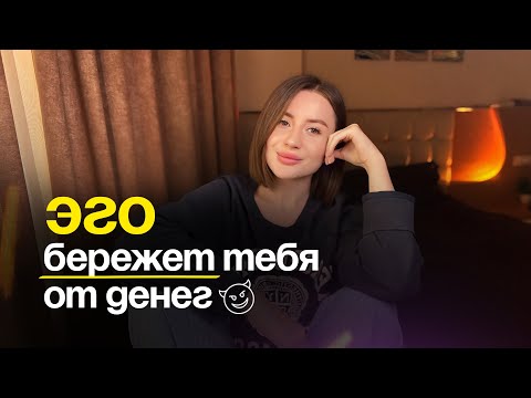 Видео: Как ЭГО бережет тебя от больших денег💰❌