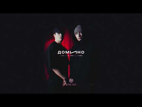 Видео: Пабло & Mr Lambo - Домино (Official Audio)