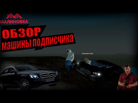 Видео: ОБЗОР MERSEDES E63s КАК У ТАМАЕВА | МАЛИНОВКА РП | ОБЗОР МАШИНЫ ПОДПИСЧИКА.