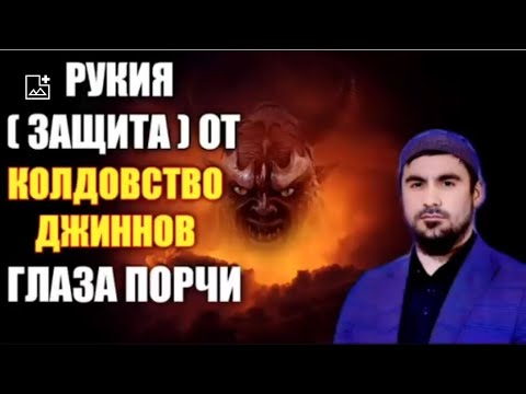 Видео: Сиратуллах Раупов | Рукия [ Защита ] от Джиннов глаза порчи