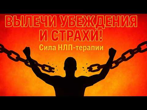Видео: НЛП терапия: Как слова меняют Мозг и Судьбу. Техники и методы психотерапии НЛП 3, которые работают!