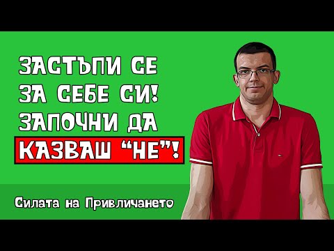 Видео: Силата да казваш "НЕ"