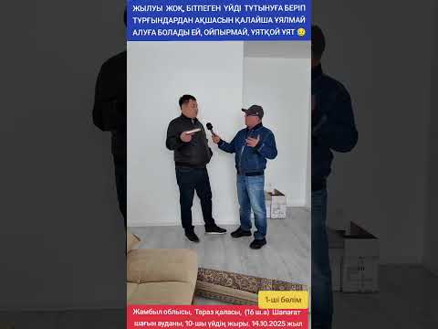 Видео: ЖЫЛУЫ ЖОҚ, БІТПЕГЕН ҮЙДІ ТҰТЫНУҒА БЕРІП ТҰРҒЫНДАРДАН АҚШАСЫН ҚАЛАЙША ҮЯЛМАЙ АЛУҒА БОЛАДЫ ЕЙ, ОЙПЫРМА