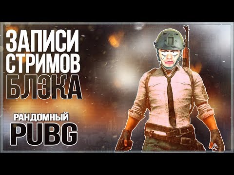 Видео: Cтримерский штрафбат PUBG [08/09/17]