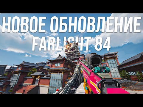 Видео: НОВЫЙ СЕЗОН В FARLIGHT 84