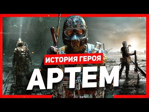 Видео: История героя: Артём (Metro)