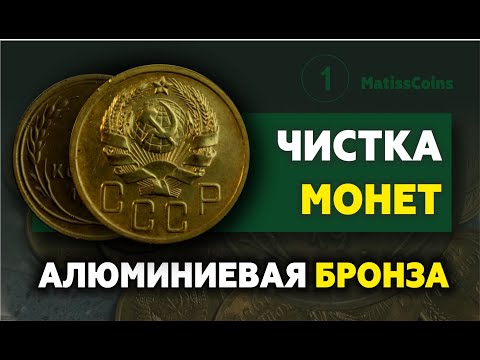 Видео: Как почистить монету из алюминиевой бронзы