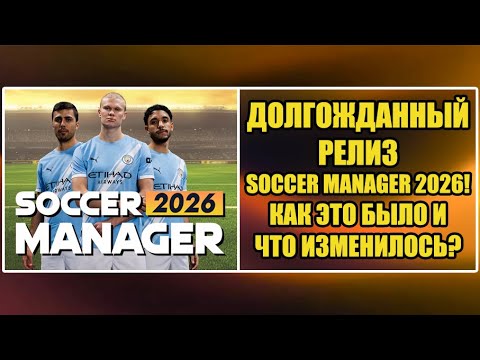 Видео: ДОЛГОЖДАННЫЙ РЕЛИЗ SOCCER MANAGER 2026! КАК ЭТО БЫЛО И ЧТО ИЗМЕНИЛОСЬ? ▶ SOCCER MANAGER 2026