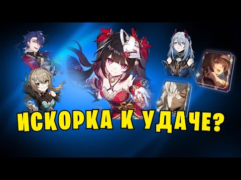 Видео: ВЫБИВАЮ ИСКОРКУ | КРУТКИ ИСКОРКИ И КОНУСА ДЛЯ ДЗИНЬ ЮАНЯ И ИСКОРКИ | Прыжки Хонкай: Стар Рейл