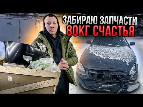 Видео: ЗАПЧАСТИ НА 100К ДЛЯ ПАНТЕРЫ! ПЕРВЫЙ ШАГ ВОССТАНОВЛЕНИЕ ПОСЛЕ ДТП!