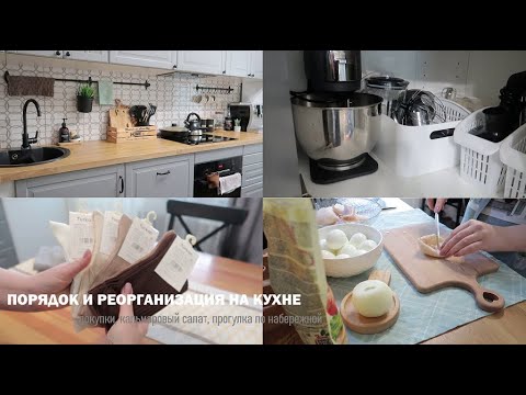 Видео: ПОРЯДОК И РЕОРГАНИЗАЦИЯ НА КУХНЕ| Покупки с WB| Вкусный кальмаровый салат| Прогулка по набережной
