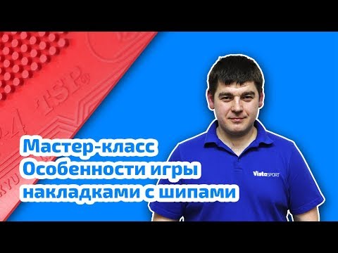 Видео: Особенности игры накладками с шипами. Полная версия. Часть 2.