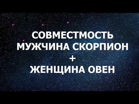Видео: Совместимость мужчины Скорпиона и женщины Овен