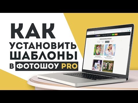 Видео: Как установить шаблоны слайд-шоу в «ФотоШОУ PRO»