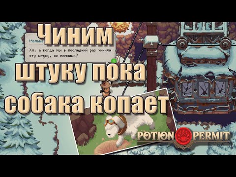 Видео: Разбираемся с починкой фуникулера | Potion Permit прохождение [8]