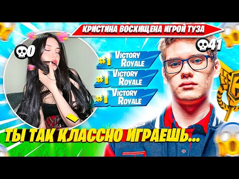 Видео: КРИСТИНА ВОСХИЩАЕТСЯ ИГРОЙ TOOSE И ЕГО КЛАТЧАМ В ДУО РАНКЕДЕ ФОРТНАЙТ. CHRISWAVE, TOOSE НАРЕЗКА