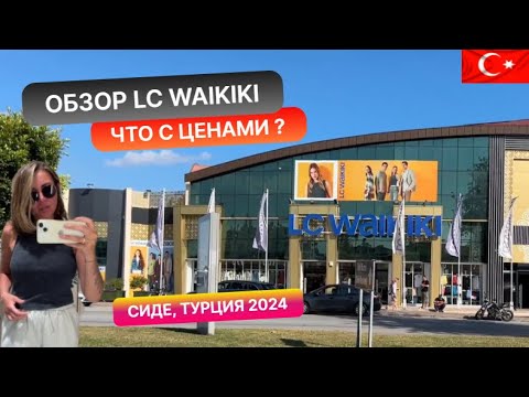 Видео: Обзор LC Waikiki в Сиде, Турция 2024. Цены приятно удивляют