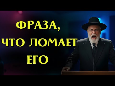 Видео: Единственная фраза которую НЕЛЬЗЯ говорить манипулятору | Секрет раввинов