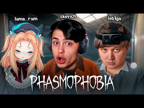 Видео: ВПЕРШЕ ПОЛЮЄМО на ПРИВИДІВ! - Phasmophobia з Лебігою та Лумою