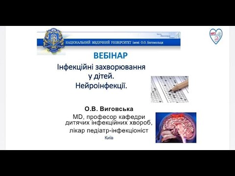 Видео: ВЕБІНАР: Інфекційні захворювання у дітей. Нейроінфекції.