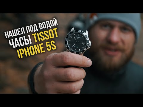 Видео: ПОДВОДНЫЙ ПОИСК | НАШЕЛ ЧАСЫ TISSOT И IPHONE 5S