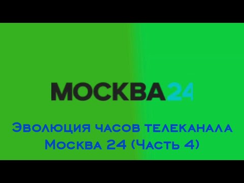 Видео: Эволюция часов телеканала Москва 24 (Часть 4)