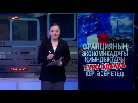 Видео: Макронның саясаттағы сәтсіздігі Еуропаға қауіп төндірді